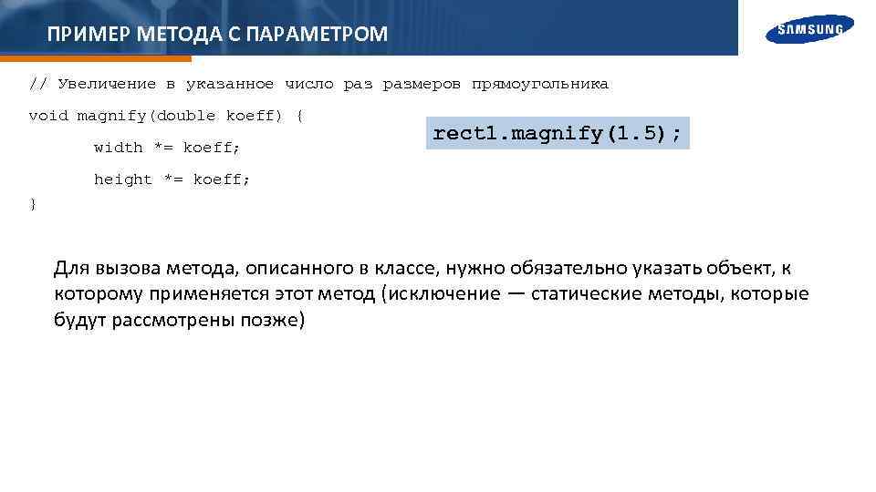 ПРИМЕР МЕТОДА С ПАРАМЕТРОМ // Увеличение в указанное число размеров прямоугольника void magnify(double koeff)