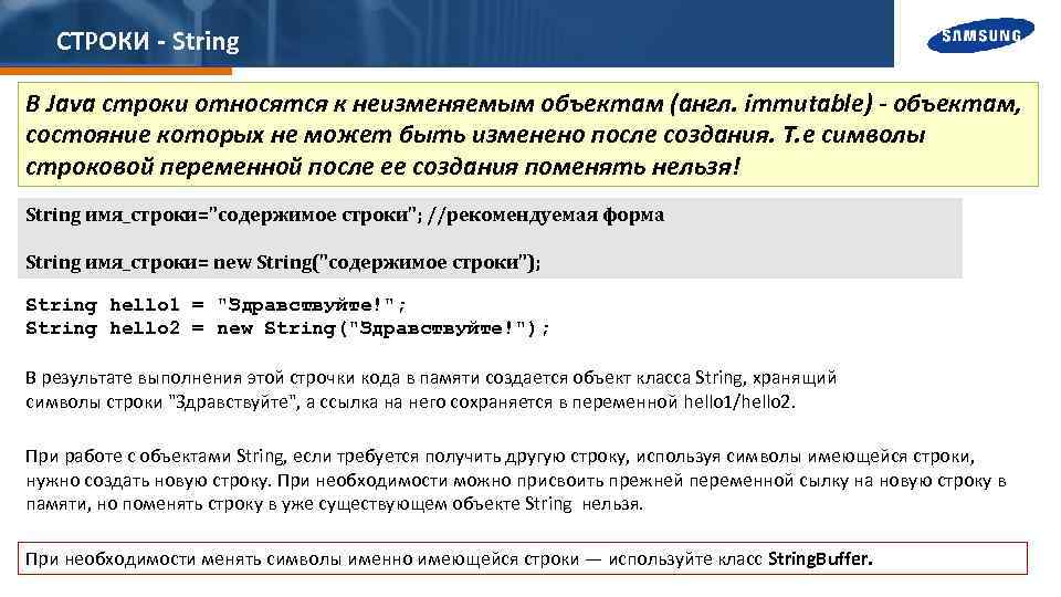 СТРОКИ - String В Java строки относятся к неизменяемым объектам (англ. immutable) - объектам,