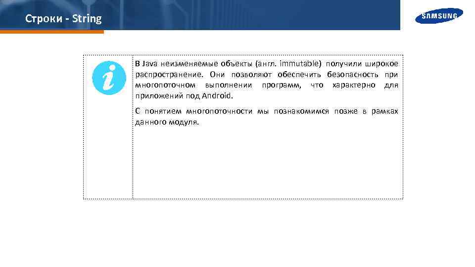 Строки - String В Java неизменяемые объекты (англ. immutable) получили широкое распространение. Они позволяют