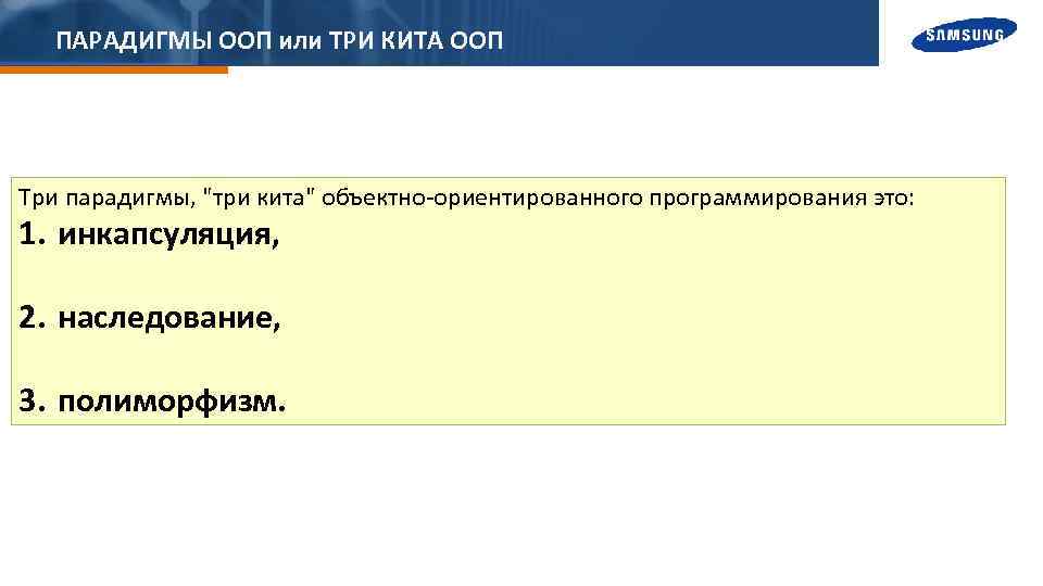 ПАРАДИГМЫ ООП или ТРИ КИТА ООП Три парадигмы, "три кита" объектно-ориентированного программирования это: 1.