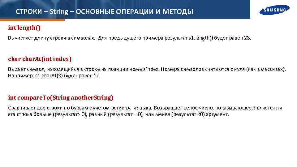 СТРОКИ – String – ОСНОВНЫЕ ОПЕРАЦИИ И МЕТОДЫ int length() Вычисляет длину строки в