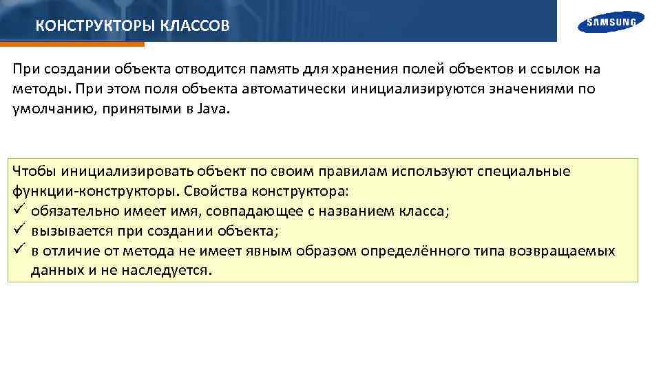 КОНСТРУКТОРЫ КЛАССОВ При создании объекта отводится память для хранения полей объектов и ссылок на