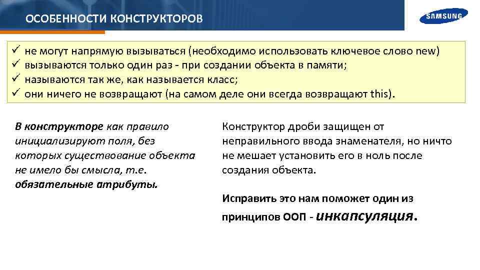 ОСОБЕННОСТИ КОНСТРУКТОРОВ ü ü не могут напрямую вызываться (необходимо использовать ключевое слово new) вызываются