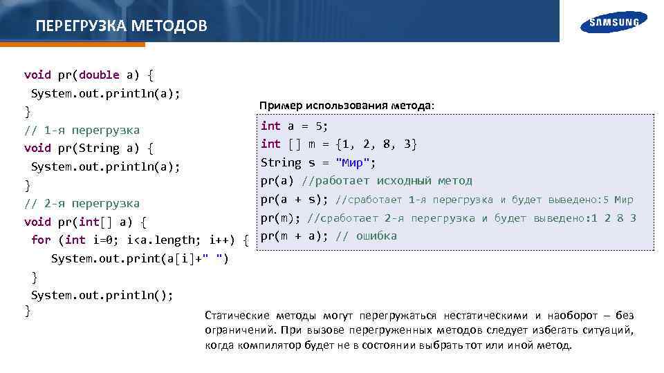 ПЕРЕГРУЗКА МЕТОДОВ void pr(double a) { System. out. println(a); Пример использования метода: } int