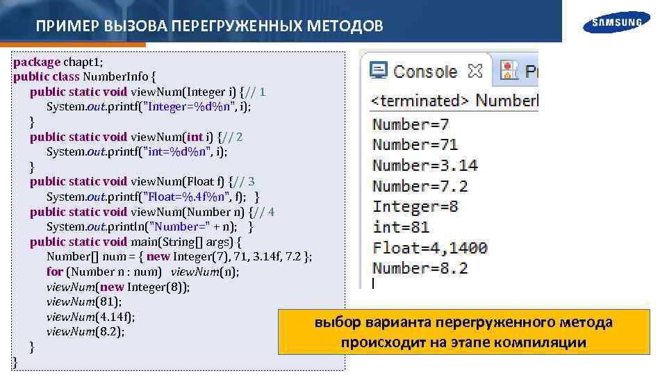 ПРИМЕР ВЫЗОВА ПЕРЕГРУЖЕННЫХ МЕТОДОВ package chapt 1; public class Number. Info { public static