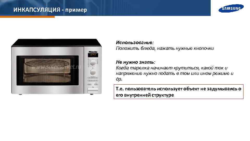 ИНКАПСУЛЯЦИЯ - пример Использование: Положить блюда, нажать нужные кнопочки Не нужно знать: Когда тарелка