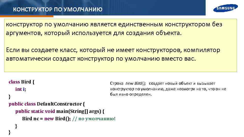 КОНСТРУКТОР ПО УМОЛЧАНИЮ конструктор по умолчанию является единственным конструктором без аргументов, который используется для