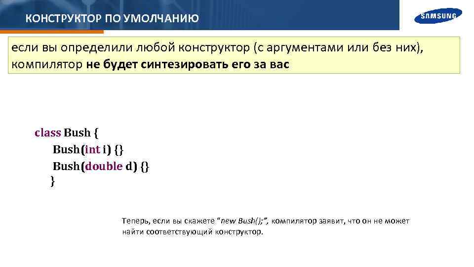 КОНСТРУКТОР ПО УМОЛЧАНИЮ если вы определили любой конструктор (с аргументами или без них), компилятор