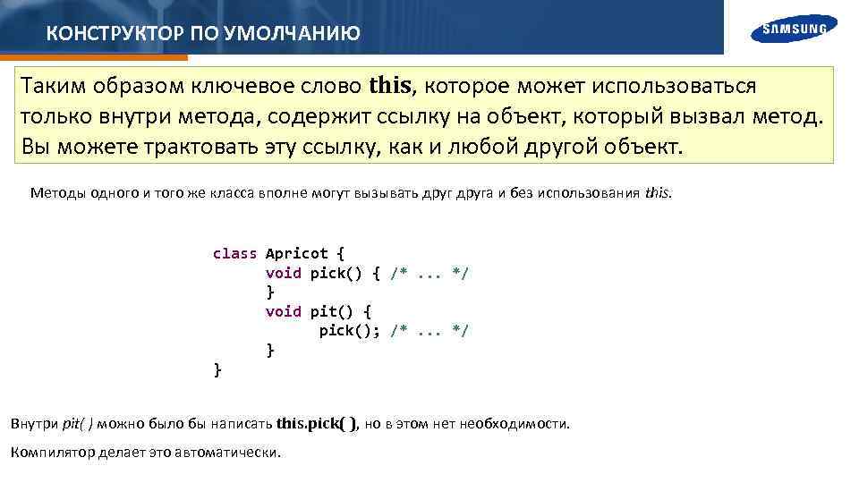 КОНСТРУКТОР ПО УМОЛЧАНИЮ Таким образом ключевое слово this, которое может использоваться только внутри метода,