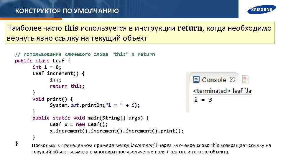 КОНСТРУКТОР ПО УМОЛЧАНИЮ Наиболее часто this используется в инструкции return, когда необходимо вернуть явно