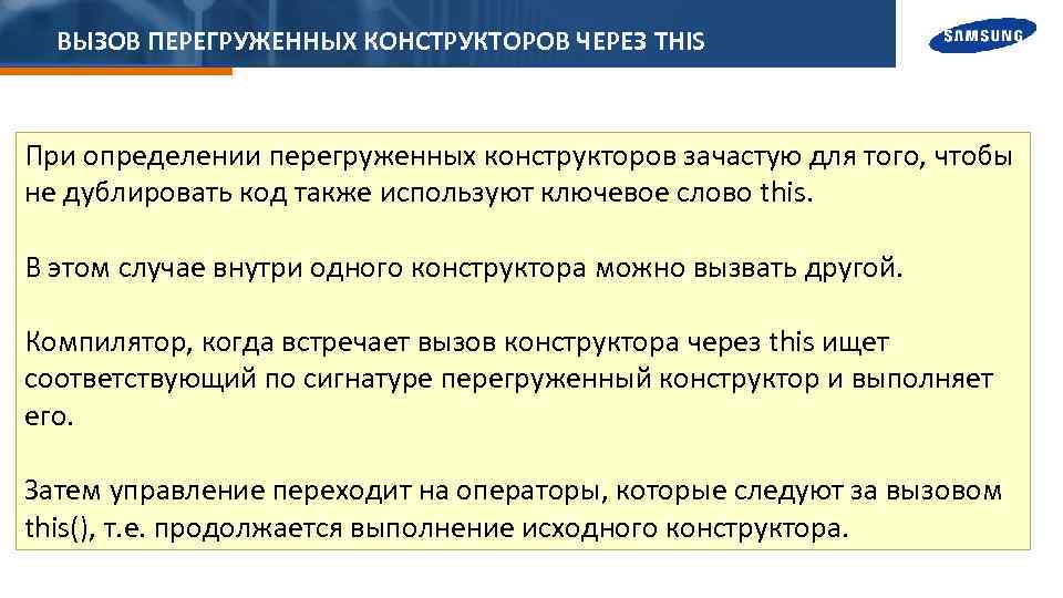 ВЫЗОВ ПЕРЕГРУЖЕННЫХ КОНСТРУКТОРОВ ЧЕРЕЗ THIS При определении перегруженных конструкторов зачастую для того, чтобы не