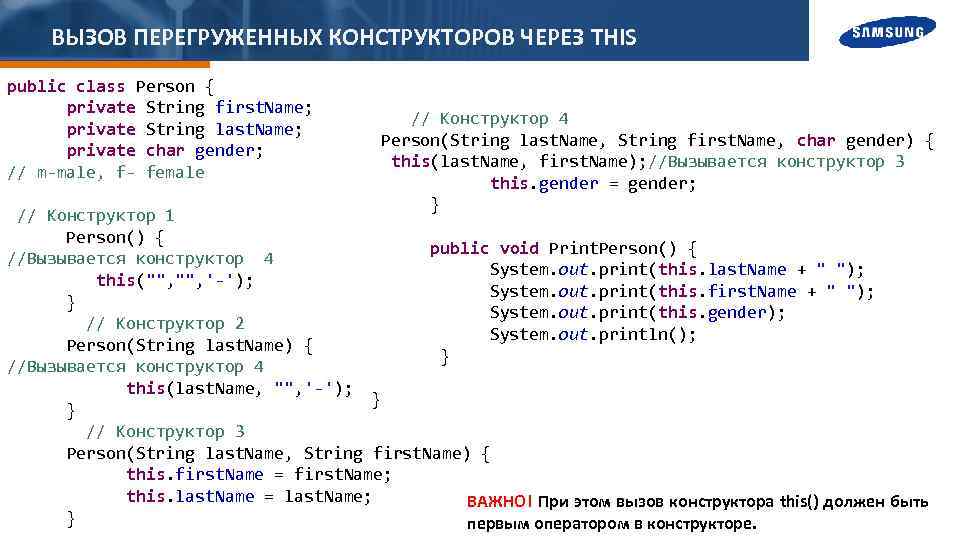 ВЫЗОВ ПЕРЕГРУЖЕННЫХ КОНСТРУКТОРОВ ЧЕРЕЗ THIS public class Person { private String first. Name; //