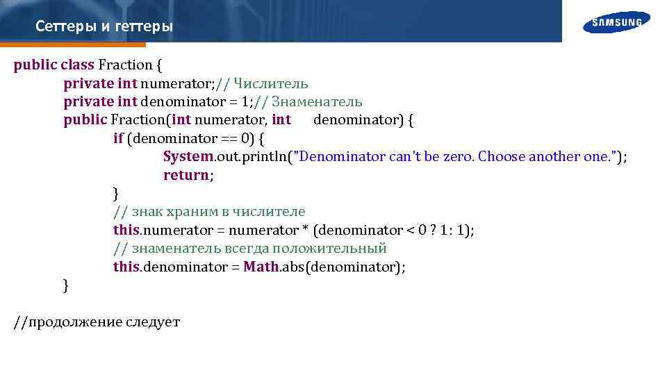 Сеттеры и геттеры public class Fraction { private int numerator;// Числитель private int denominator