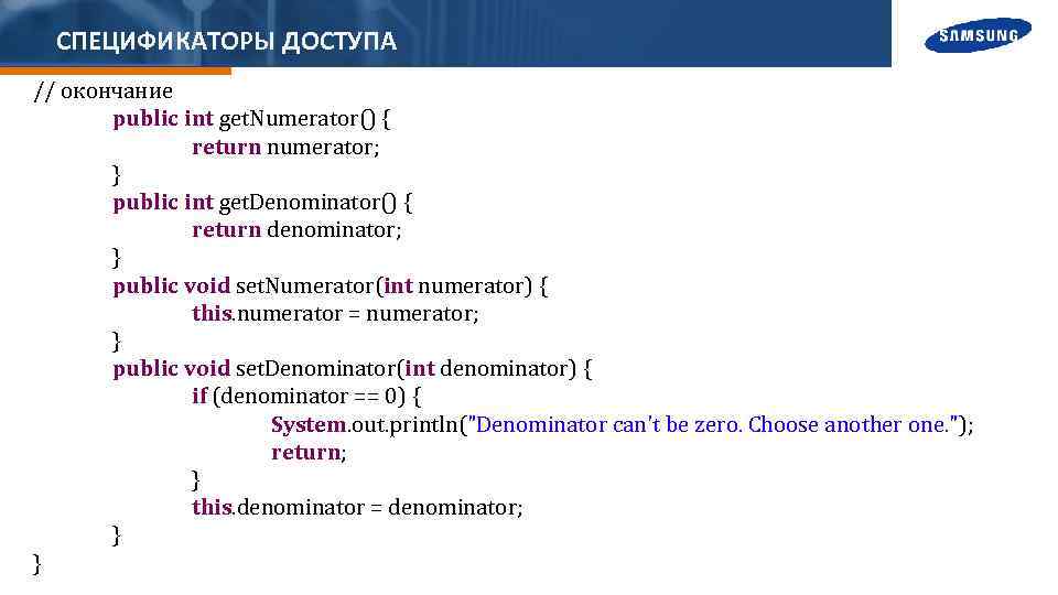 СПЕЦИФИКАТОРЫ ДОСТУПА // окончание public int get. Numerator() { return numerator; } public int