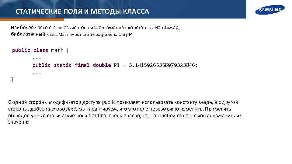 СТАТИЧЕСКИЕ ПОЛЯ И МЕТОДЫ КЛАССА Наиболее часто статические поля используют как константы. Например, библиотечный