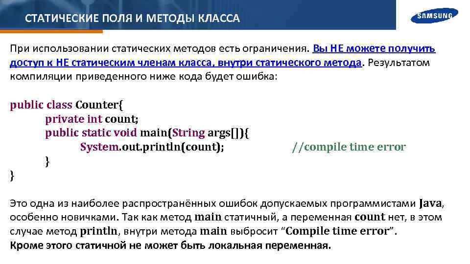 СТАТИЧЕСКИЕ ПОЛЯ И МЕТОДЫ КЛАССА При использовании статических методов есть ограничения. Вы НЕ можете