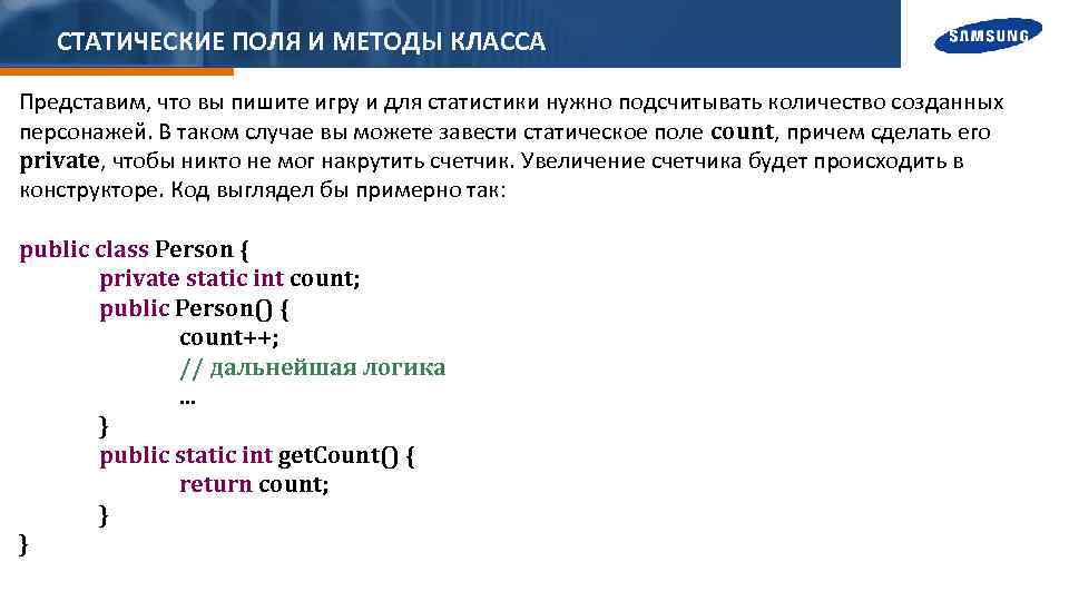 СТАТИЧЕСКИЕ ПОЛЯ И МЕТОДЫ КЛАССА Представим, что вы пишите игру и для статистики нужно