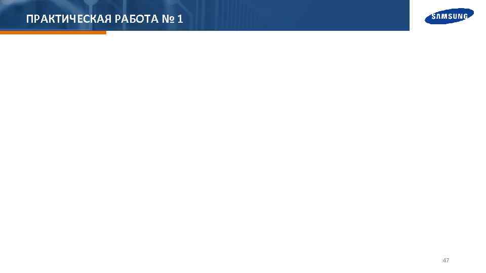 ПРАКТИЧЕСКАЯ РАБОТА № 1 47 