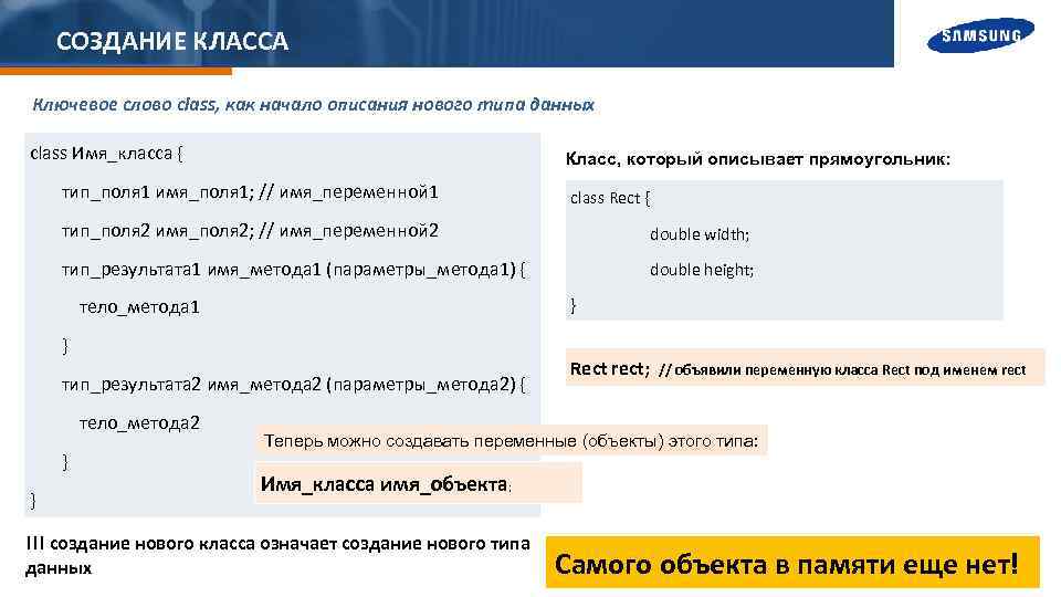 СОЗДАНИЕ КЛАССА Ключевое слово class, как начало описания нового типа данных class Имя_класса {