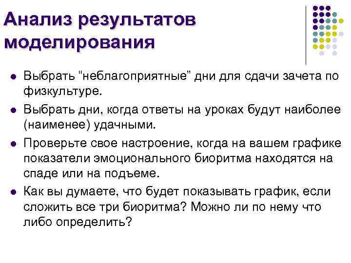 Анализ результатов моделирования l l Выбрать “неблагоприятные” дни для сдачи зачета по физкультуре. Выбрать