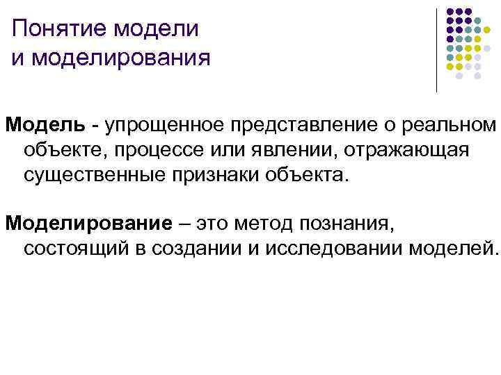 Упрощенное представление. Понятие модели и моделирования. Определение понятия модель и моделирование. Модели. Основные понятия. Понятие модель и моделирование в научном исследовании.