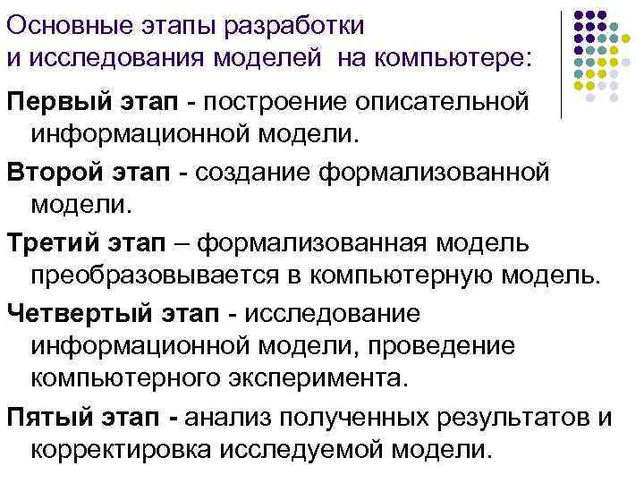 Основные этапы разработки и исследования моделей на компьютере: Первый этап - построение описательной информационной