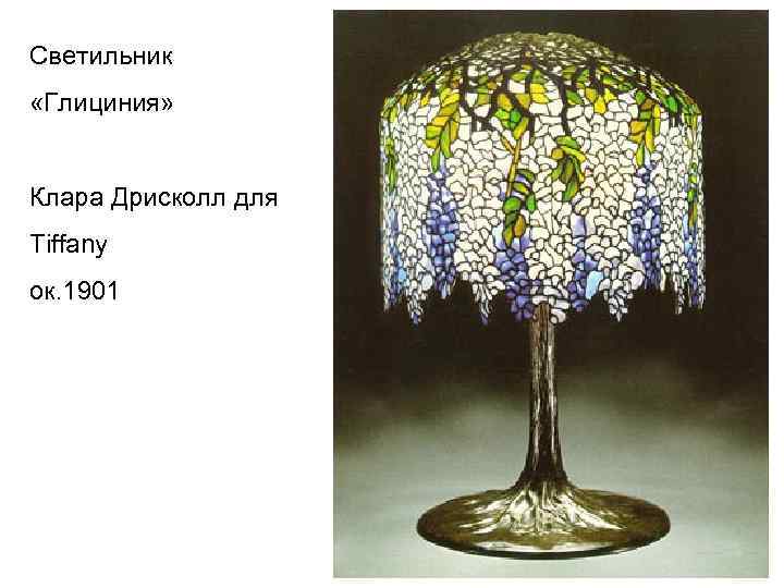 Светильник «Глициния» Клара Дрисколл для Tiffany ок. 1901 