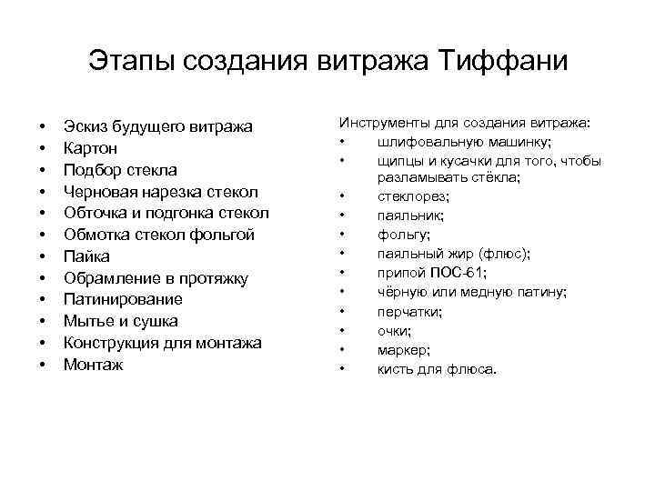 Этапы создания витража Тиффани • • • Эскиз будущего витража Картон Подбор стекла Черновая