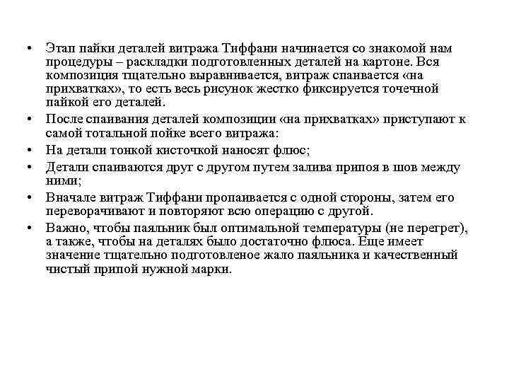  • Этап пайки деталей витража Тиффани начинается со знакомой нам процедуры – раскладки