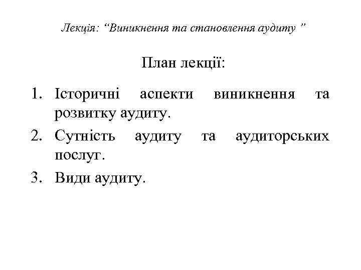 Лекція: “Виникнення та становлення аудиту ” План лекції: 1. Історичні аспекти виникнення та розвитку