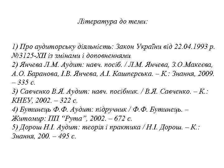 Література до теми: 1) Про аудиторську діяльність: Закон України від 22. 04. 1993 р.