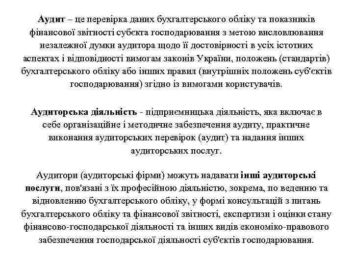 Аудит – це перевірка даних бухгалтерського обліку та показників фінансової звітності субєкта господарювання з