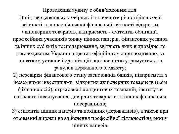 Проведення аудиту є обов'язковим для: 1) підтвердження достовірності та повноти річної фінансової звітності та