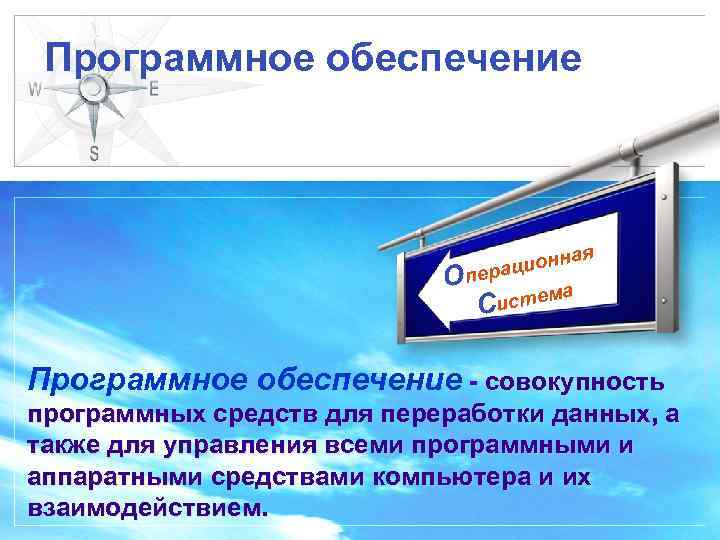 Программное обеспечение ая ционн Опера ма исте С Программное обеспечение - совокупность программных средств