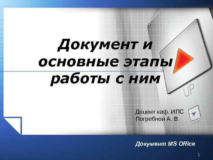 Документ и основные этапы работы с ним Доцент каф. ИПС Погребной А. В. Документ