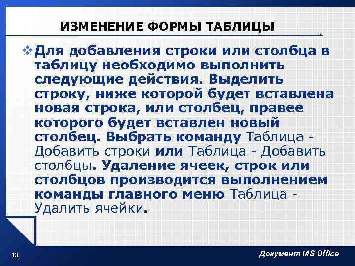 ИЗМЕНЕНИЕ ФОРМЫ ТАБЛИЦЫ v Для добавления строки или столбца в таблицу необходимо выполнить следующие