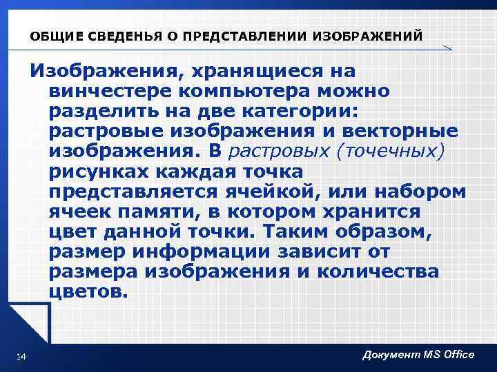 ОБЩИЕ СВЕДЕНЬЯ О ПРЕДСТАВЛЕНИИ ИЗОБРАЖЕНИЙ Изображения, хранящиеся на винчестере компьютера можно разделить на две