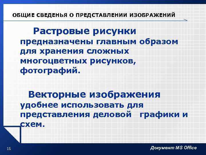 ОБЩИЕ СВЕДЕНЬЯ О ПРЕДСТАВЛЕНИИ ИЗОБРАЖЕНИЙ Растровые рисунки предназначены главным образом для хранения сложных многоцветных