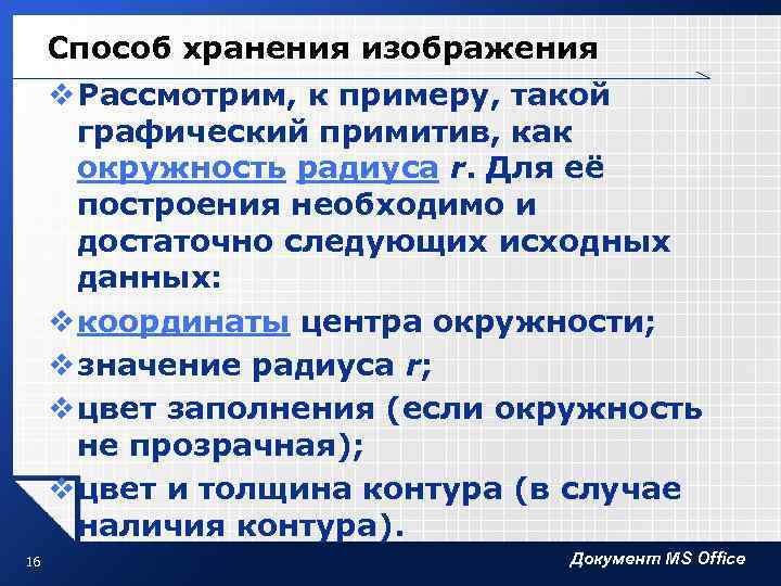 Способ хранения изображения v Рассмотрим, к примеру, такой графический примитив, как окружность радиуса r.