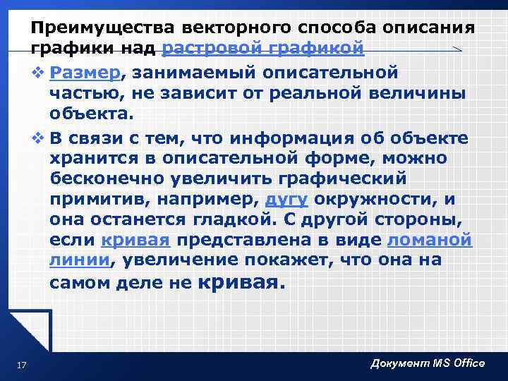 Преимущества векторного способа описания графики над растровой графикой v Размер, занимаемый описательной частью, не