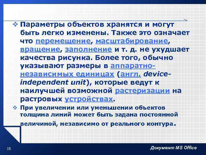 v Параметры объектов хранятся и могут быть легко изменены. Также это означает что перемещение,