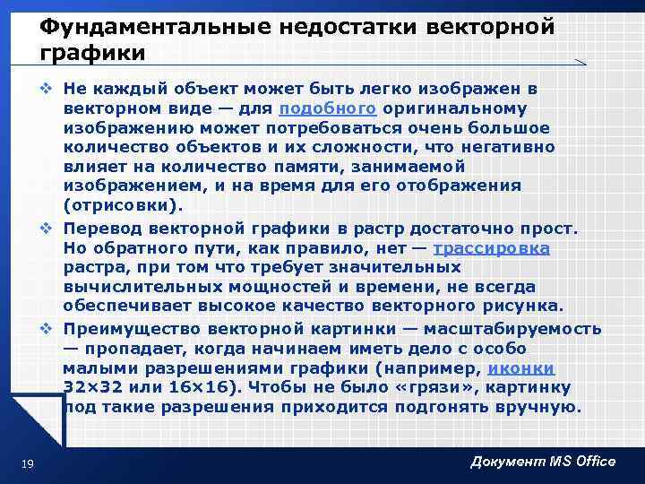 Фундаментальные недостатки векторной графики v Не каждый объект может быть легко изображен в векторном