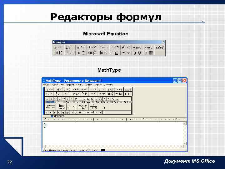 Редакторы формул Microsoft Equation Math. Type 22 Документ MS Office 