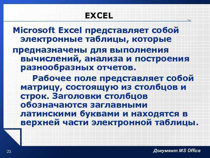 EXCEL Microsoft Excel представляет собой электронные таблицы, которые предназначены для выполнения вычислений, анализа и