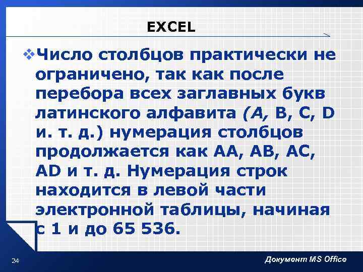 EXCEL v. Число столбцов практически не ограничено, так как после перебора всех заглавных букв