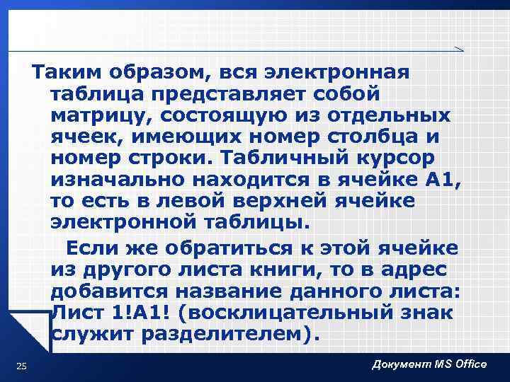 Таким образом, вся электронная таблица представляет собой матрицу, состоящую из отдельных ячеек, имеющих номер