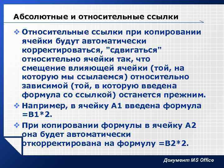 Абсолютные и относительные ссылки v Относительные ссылки при копировании ячейки будут автоматически корректироваться, "сдвигаться"