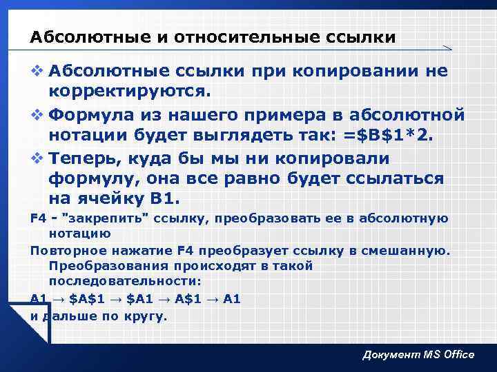 Абсолютные и относительные ссылки v Абсолютные ссылки при копировании не корректируются. v Формула из