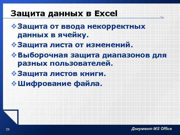Защита данных в Excel v Защита от ввода некорректных данных в ячейку. v Защита