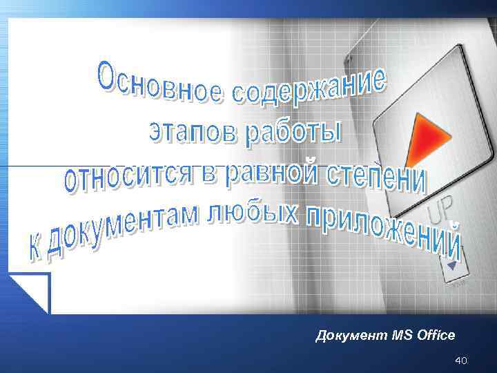 Документ MS Office 40 
